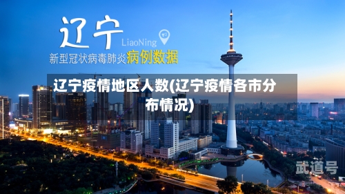 辽宁疫情地区人数(辽宁疫情各市分布情况)