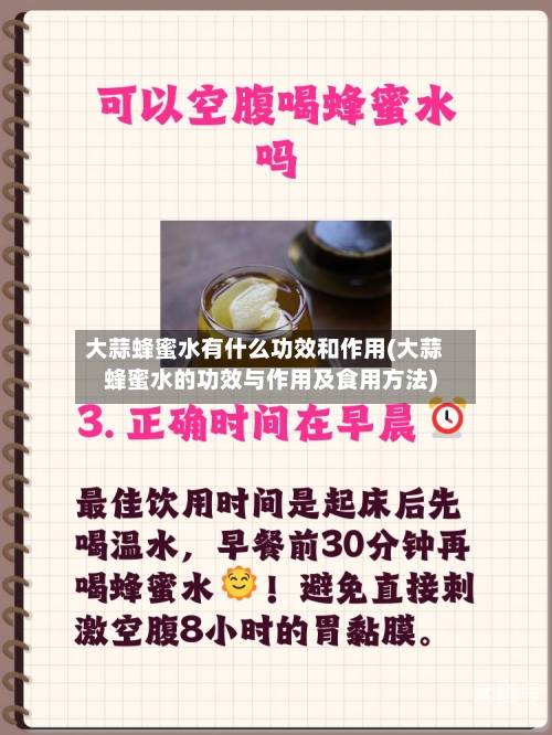 大蒜蜂蜜水有什么功效和作用(大蒜蜂蜜水的功效与作用及食用方法)
