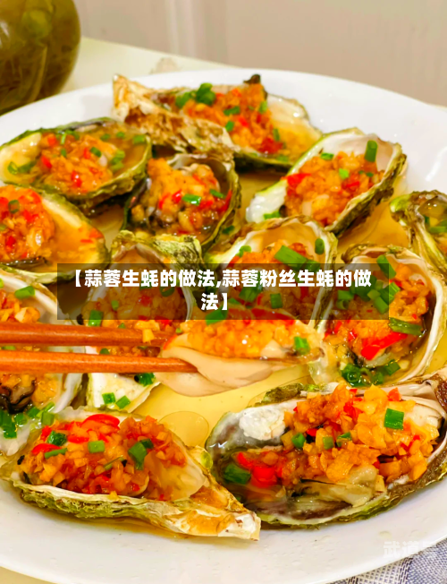【蒜蓉生蚝的做法,蒜蓉粉丝生蚝的做法】