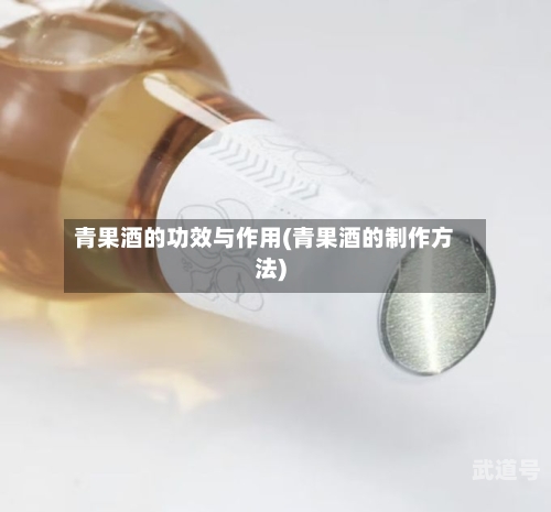 青果酒的功效与作用(青果酒的制作方法)