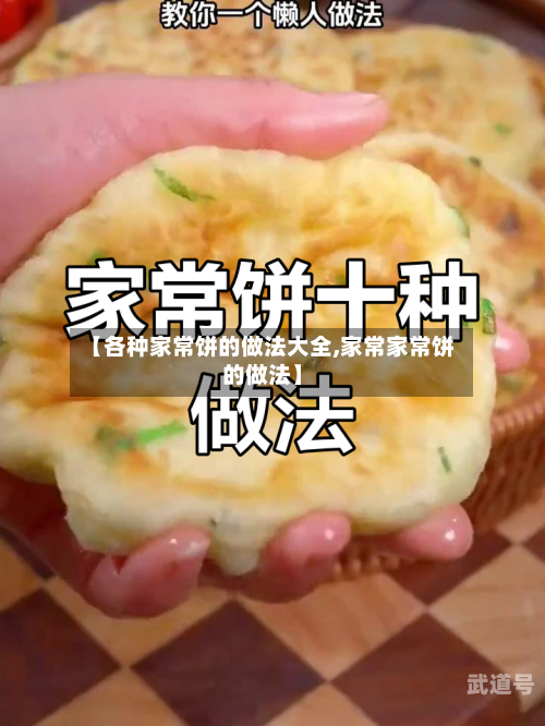 【各种家常饼的做法大全,家常家常饼的做法】