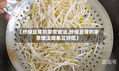 【炒绿豆芽的家常做法,炒绿豆芽的家常做法简单又好吃】