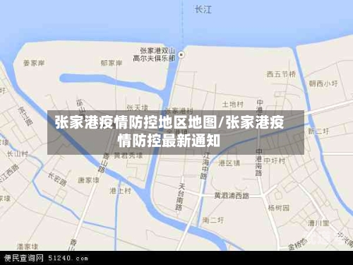 张家港疫情防控地区地图/张家港疫情防控最新通知