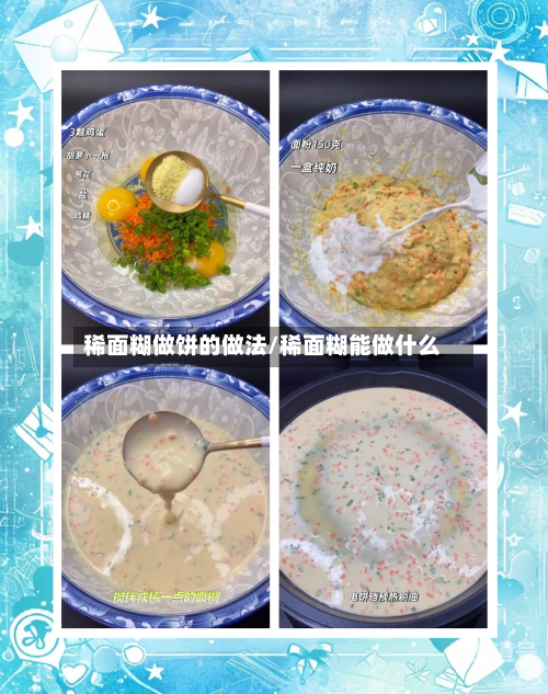 稀面糊做饼的做法/稀面糊能做什么
