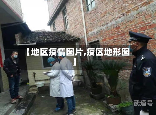 【地区疫情图片,疫区地形图】