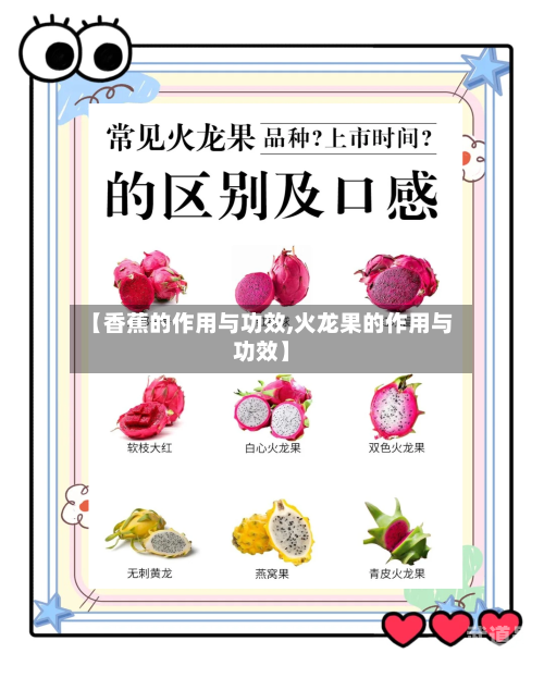 【香蕉的作用与功效,火龙果的作用与功效】