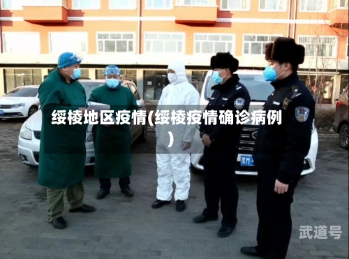 绥棱地区疫情(绥棱疫情确诊病例)
