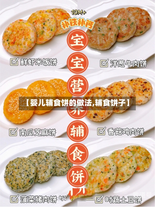 【婴儿辅食饼的做法,辅食饼子】
