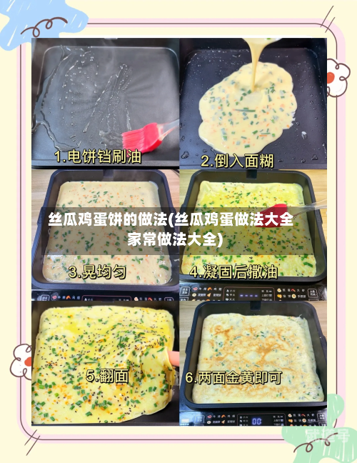 丝瓜鸡蛋饼的做法(丝瓜鸡蛋做法大全家常做法大全)