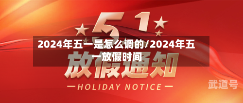 2024年五一是怎么调的/2024年五一放假时间