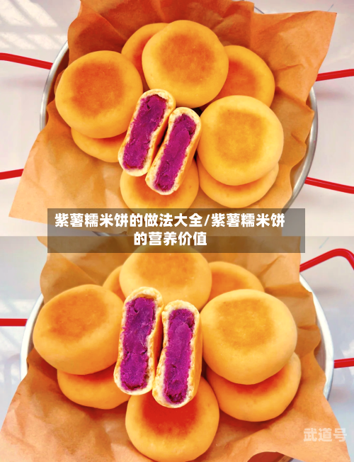 紫薯糯米饼的做法大全/紫薯糯米饼的营养价值