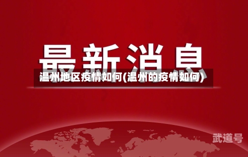 温州地区疫情如何(温州的疫情如何)