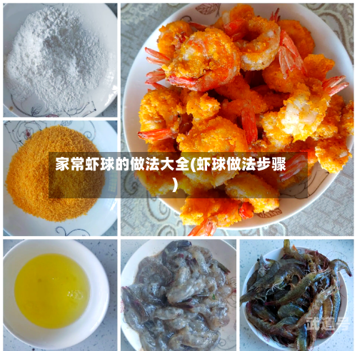 家常虾球的做法大全(虾球做法步骤)