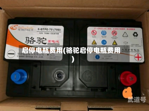 启停电瓶费用(骆驼启停电瓶费用)