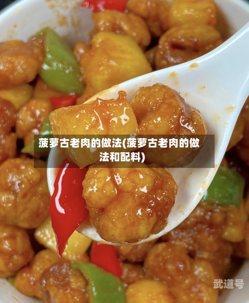 菠萝古老肉的做法(菠萝古老肉的做法和配料)