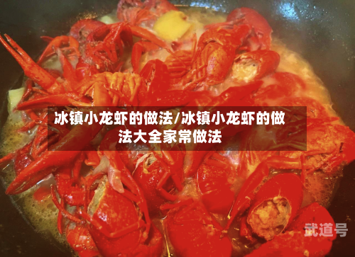 冰镇小龙虾的做法/冰镇小龙虾的做法大全家常做法