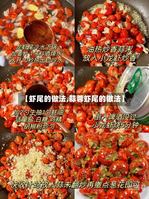 【虾尾的做法,蒜蓉虾尾的做法】