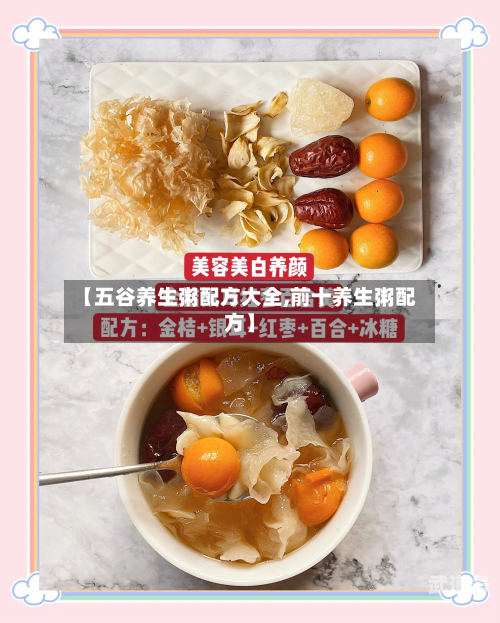 【五谷养生粥配方大全,前十养生粥配方】