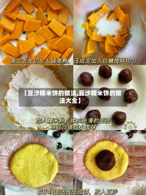 【豆沙糯米饼的做法,豆沙糯米饼的做法大全】