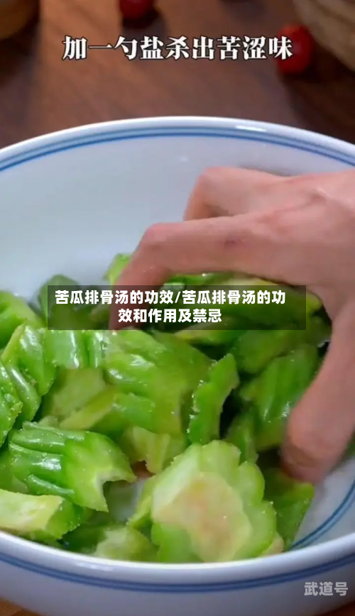 苦瓜排骨汤的功效/苦瓜排骨汤的功效和作用及禁忌