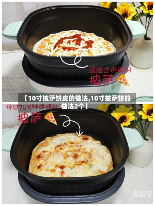 【10寸披萨饼皮的做法,10寸披萨饼的做法2个】