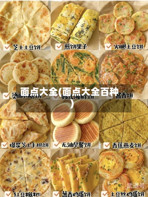 面点大全(面点大全百种)