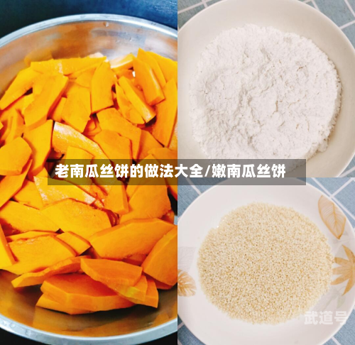 老南瓜丝饼的做法大全/嫩南瓜丝饼
