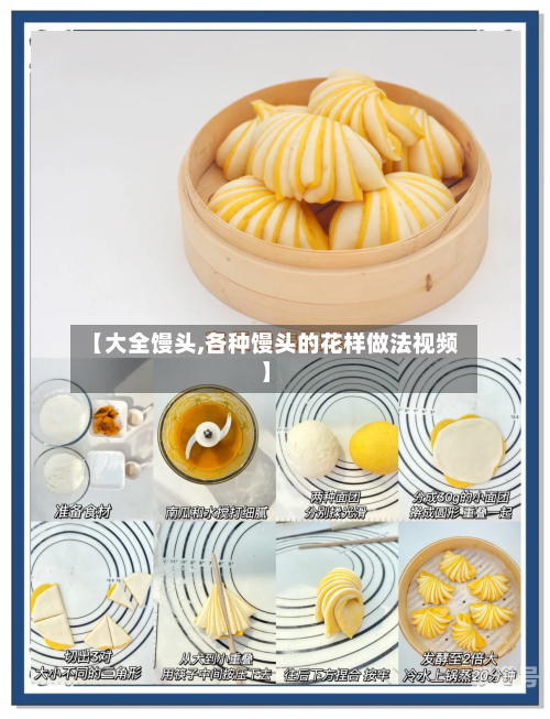 【大全馒头,各种馒头的花样做法视频】