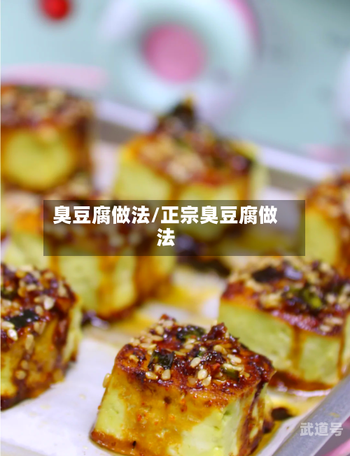 臭豆腐做法/正宗臭豆腐做法