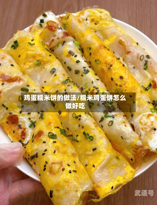 鸡蛋糯米饼的做法/糯米鸡蛋饼怎么做好吃