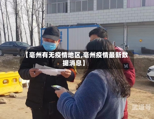 【毫州有无疫情地区,毫州疫情最新数据消息】