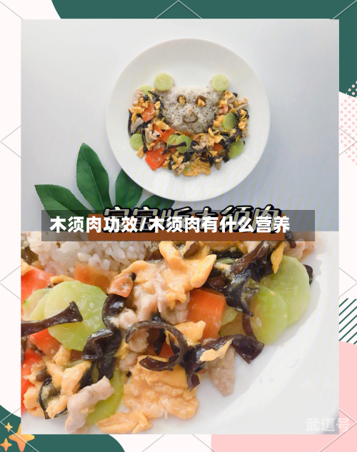 木须肉功效/木须肉有什么营养