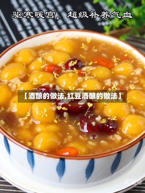 【酒酿的做法,红豆酒酿的做法】