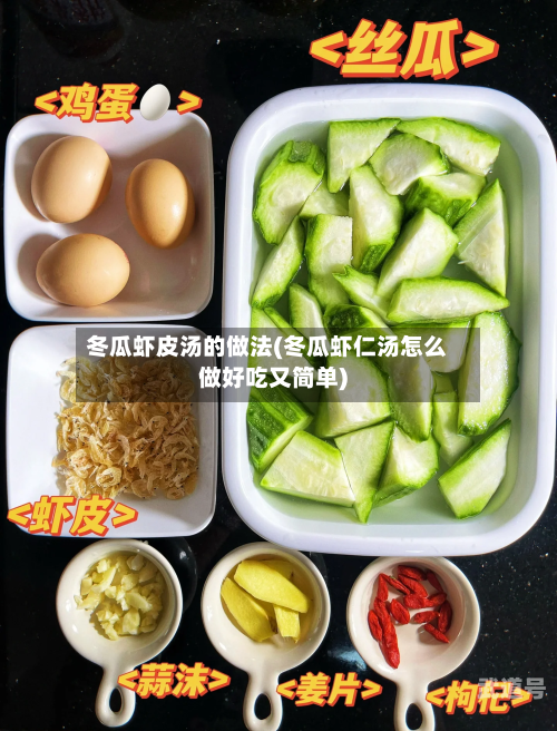 冬瓜虾皮汤的做法(冬瓜虾仁汤怎么做好吃又简单)