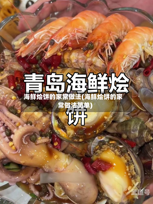 海鲜烩饼的家常做法(海鲜烩饼的家常做法简单)