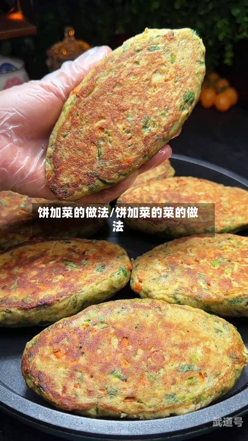 饼加菜的做法/饼加菜的菜的做法