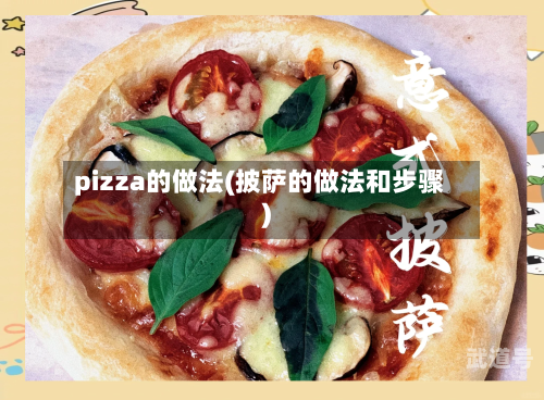 pizza的做法(披萨的做法和步骤)