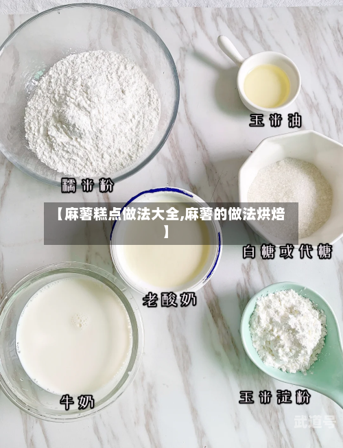 【麻薯糕点做法大全,麻薯的做法烘焙】