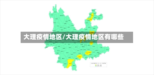 大理疫情地区/大理疫情地区有哪些