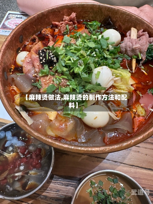 【麻辣烫做法,麻辣烫的制作方法和配料】