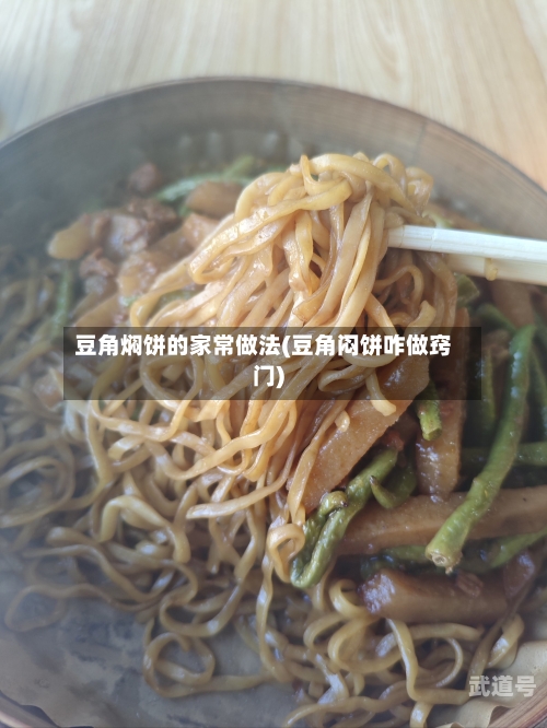 豆角焖饼的家常做法(豆角闷饼咋做窍门)