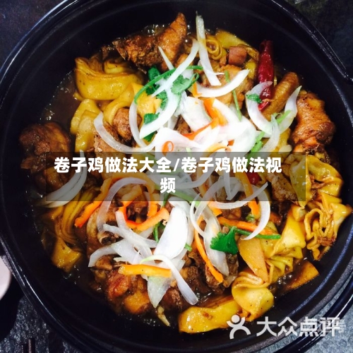 卷子鸡做法大全/卷子鸡做法视频