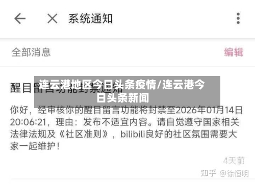 连云港地区今日头条疫情/连云港今日头条新闻