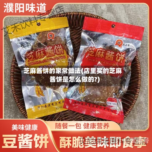 芝麻酱饼的家常做法(店里买的芝麻酱饼是怎么做的?)