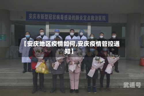 【安庆地区疫情如何,安庆疫情管控通知】