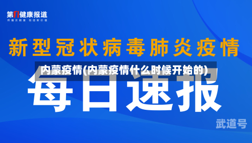 内蒙疫情(内蒙疫情什么时候开始的)