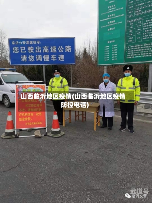 山西临沂地区疫情(山西临沂地区疫情防控电话)