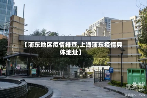 【浦东地区疫情排查,上海浦东疫情具体地址】
