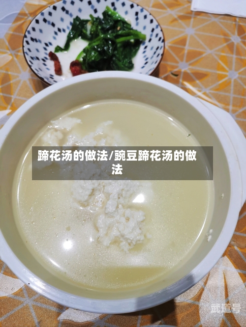 蹄花汤的做法/豌豆蹄花汤的做法