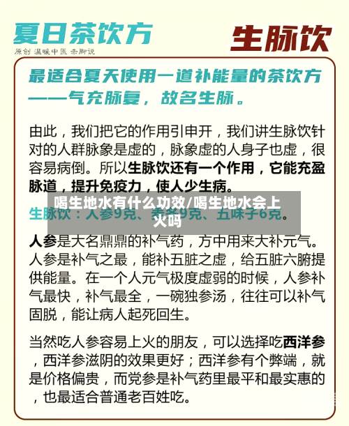 喝生地水有什么功效/喝生地水会上火吗